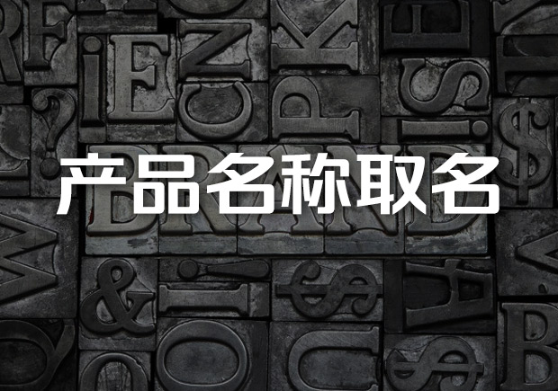 產(chǎn)品名稱取名大全-產(chǎn)品名稱怎么取好-探鳴起名網(wǎng).jpeg 產(chǎn)品名稱取名大全-產(chǎn)品名稱怎么取好-探鳴起名網(wǎng).jpeg