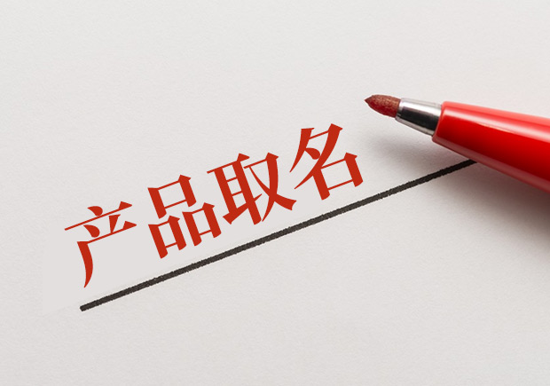 產(chǎn)品名稱怎么取好.jpeg 產(chǎn)品名稱怎么取好.jpeg