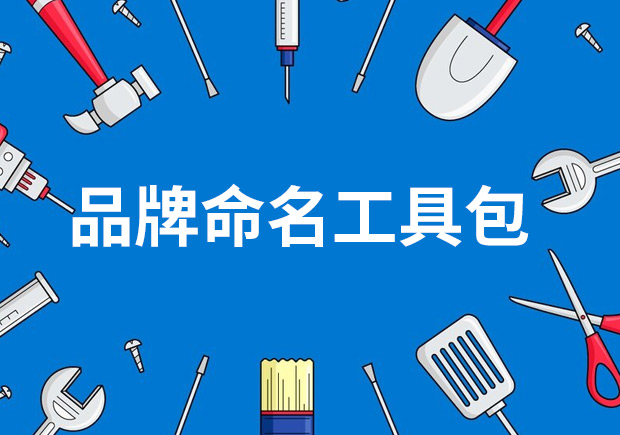品牌命名工具包-策略-技巧與見解-探鳴起名網.jpeg 品牌命名工具包-策略-技巧與見解-探鳴起名網.jpeg