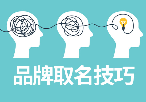 品牌取名技巧與案例參考-成功品牌背后的命名邏輯-探鳴起名網(wǎng).jpeg 品牌取名技巧與案例參考-成功品牌背后的命名邏輯-探鳴起名網(wǎng).jpeg