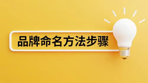 品牌名字起名方法.jpeg 品牌名字起名方法.jpeg