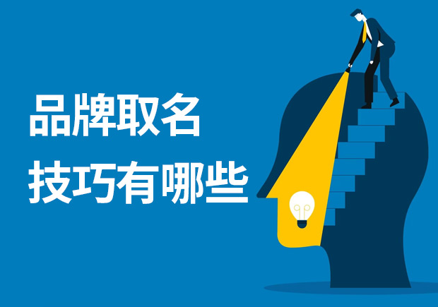 品牌取名技巧有哪些-探鳴起名網.jpeg 品牌取名技巧有哪些-探鳴起名網.jpeg