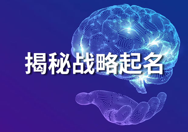 揭秘戰略起名：打造令人難忘和富有意義的品牌名稱