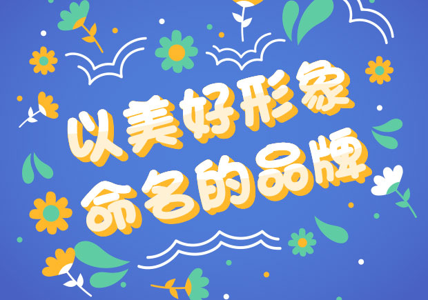以美好形象命名的中外品牌-美好之名，傳遞美好之情