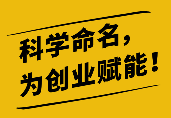 成功公司取名案例分析.png 成功公司取名案例分析.png