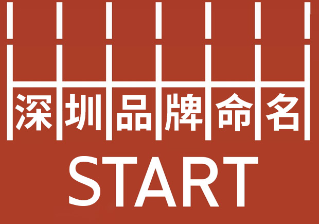 深圳品牌命名-塑造強勢品牌基因-贏在起跑線-探鳴起名網.jpeg 深圳品牌命名-塑造強勢品牌基因-贏在起跑線-探鳴起名網.jpeg
