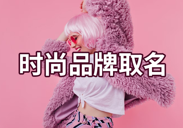 時尚品牌取名的藝術：探索成功品牌名稱的策略和靈感來源