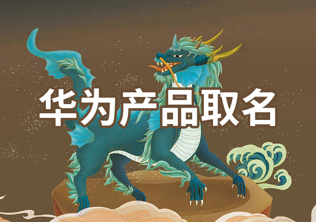 1686660179818844.jpeg 華為產品取名-融合文化與科技的藝術-探鳴起名網.jpeg