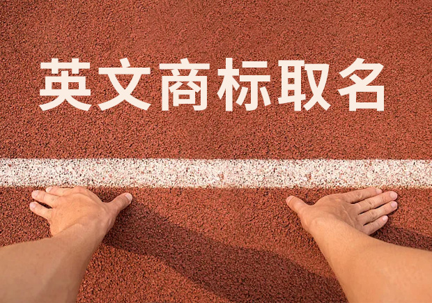 商標英文名稱取名-讓國際競爭贏在起跑線-探鳴起名網.jpg 商標英文名稱取名-讓國際競爭贏在起跑線-探鳴起名網.jpg