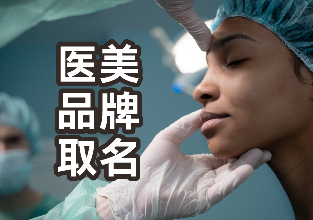 醫(yī)美品牌取名指南-獨特命名背后的秘密與方法-探鳴起名網(wǎng).jpg 醫(yī)美品牌取名指南-獨特命名背后的秘密與方法-探鳴起名網(wǎng).jpg