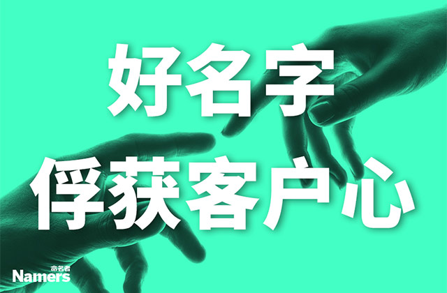 好聽的醫(yī)美品牌能俘獲客戶的心.jpg 好聽的醫(yī)美品牌能俘獲客戶的心.jpg