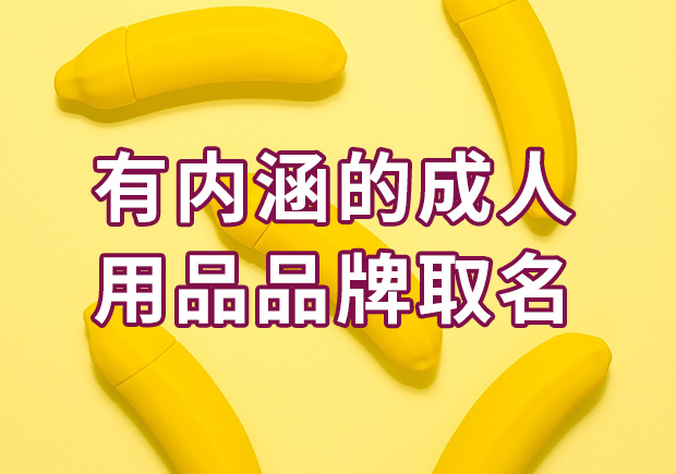 賦予深意-探索有內涵的成人用品品牌取名-探鳴起名網.jpeg 賦予深意-探索有內涵的成人用品品牌取名-探鳴起名網.jpeg