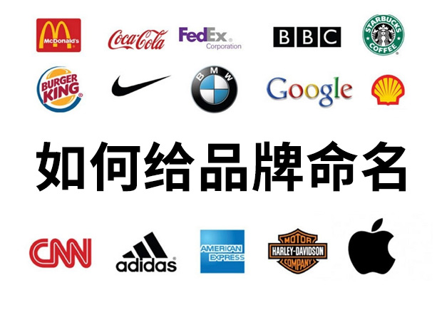 如何給品牌命名-為您分享科學品牌命名步驟和起名方法-探鳴起名網(wǎng).jpeg 如何給品牌命名-為您分享科學品牌命名步驟和起名方法-探鳴起名網(wǎng).jpeg