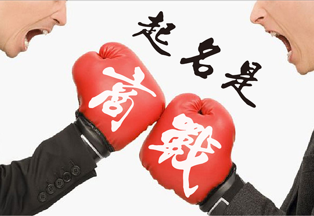 如何給品牌命名也是商戰(zhàn)的一部分.jpg 如何給品牌命名也是商戰(zhàn)的一部分.jpg