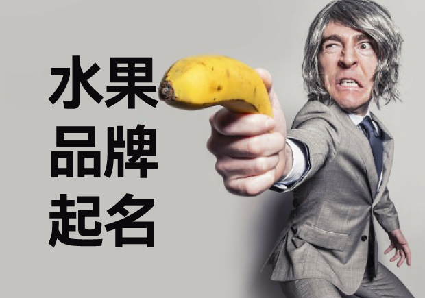 水果品牌起名商標(biāo)起名-水果品牌名稱藝術(shù)與策略-探鳴起名網(wǎng).jpeg 水果品牌起名商標(biāo)起名-水果品牌名稱藝術(shù)與策略-探鳴起名網(wǎng).jpeg