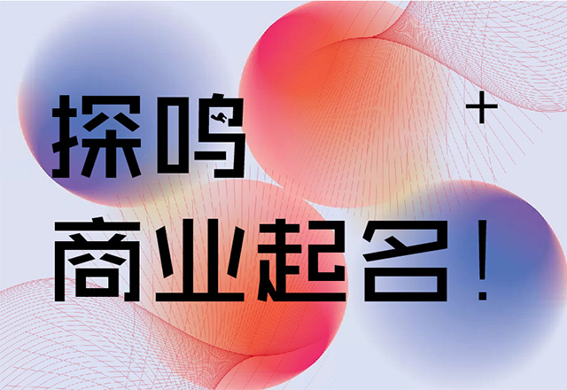 探鳴香港品牌起名.jpg 探鳴香港品牌起名.jpg
