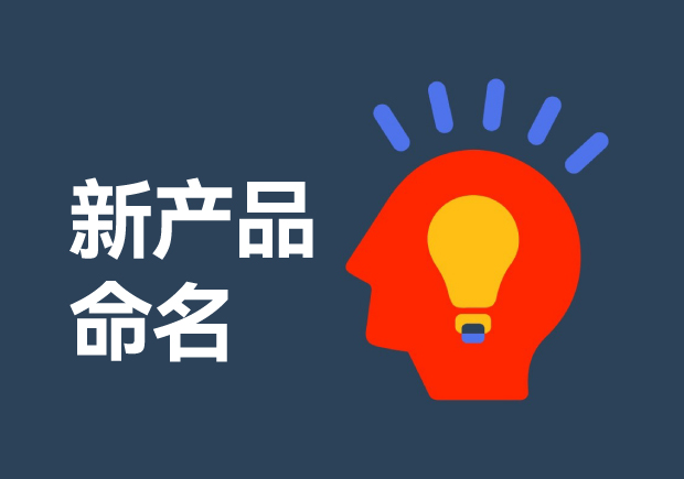 新產(chǎn)品命名-如何用科學(xué)與藝術(shù)打造爆款-探鳴起名網(wǎng).jpg 新產(chǎn)品命名-如何用科學(xué)與藝術(shù)打造爆款-探鳴起名網(wǎng).jpg