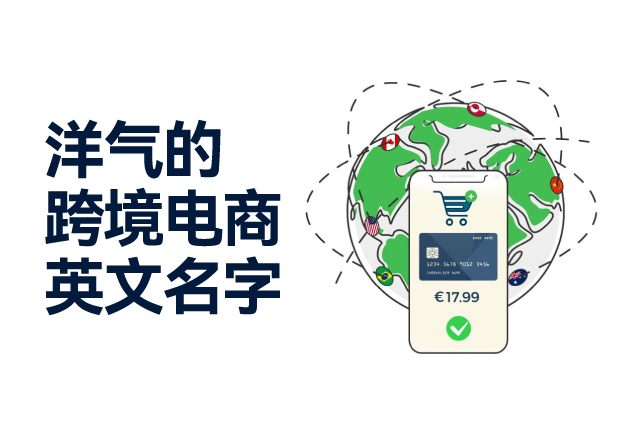 比較洋氣的跨境電商名字英文推薦與跨境電商起名策略.jpg 比較洋氣的跨境電商名字英文推薦與跨境電商起名策略.jpg