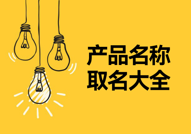 產品名稱取名大全-讓名稱成為溝通消費者的第一橋梁-探鳴起名網.jpg 產品名稱取名大全-讓名稱成為溝通消費者的第一橋梁-探鳴起名網.jpg