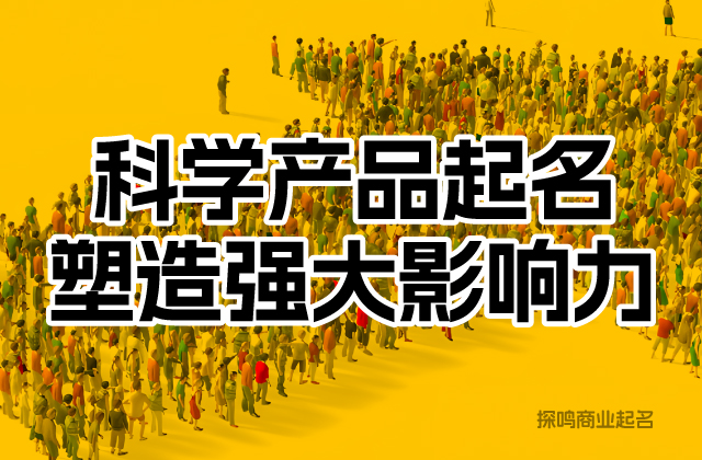 產品名稱取名規范與注意事項.jpeg 產品名稱取名規范與注意事項.jpeg