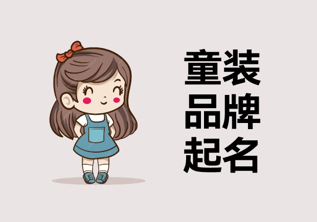 童裝品牌起名商標(biāo)起名建議與案例解析.jpg 童裝品牌起名商標(biāo)起名建議與案例解析.jpg