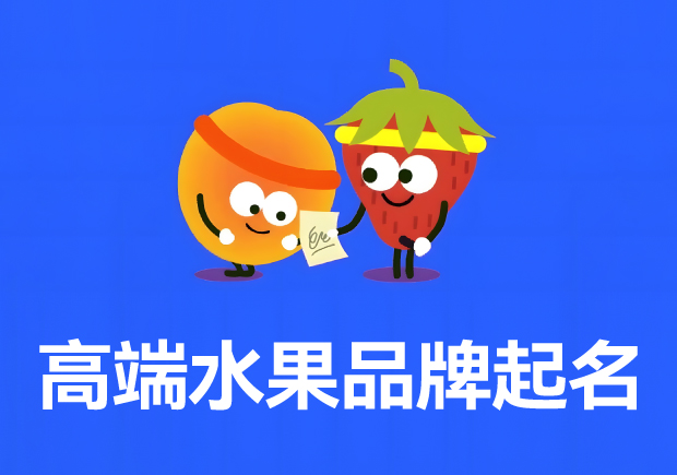 探究高端水果品牌取名之妙-獨特藝術視角與案例剖析-探鳴起名網.jpg 探究高端水果品牌取名之妙-獨特藝術視角與案例剖析-探鳴起名網.jpg
