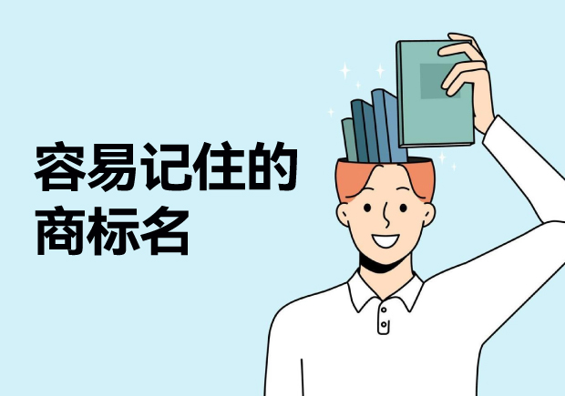容易記住的商標名字特征和取名成功案例.jpg 容易記住的商標名字特征和取名成功案例.jpg