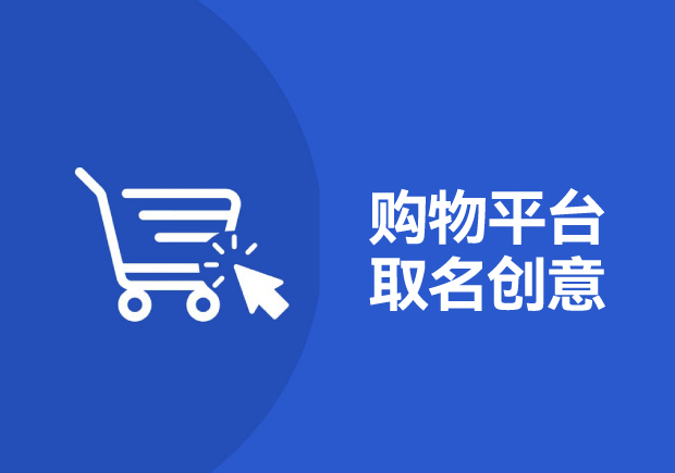 有創意的網上商城小程序名字-購物平臺取名字新時代-探鳴起名網.jpg 有創意的網上商城小程序名字-購物平臺取名字新時代-探鳴起名網.jpg
