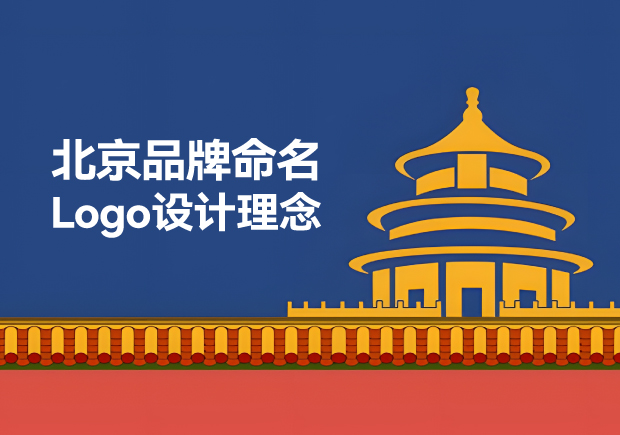 B北京品牌命名Logo設計公司-融合古都底蘊與現代創新的品牌理念顧問-探鳴起名網.jpg  B北京品牌命名Logo設計公司-融合古都底蘊與現代創新的品牌理念顧問-探鳴起名網.jpg