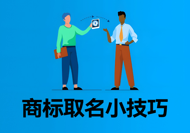商標(biāo)取名小技巧:讓商標(biāo)注冊(cè)成功率高高的.jpg 商標(biāo)取名小技巧:讓商標(biāo)注冊(cè)成功率高高的.jpg