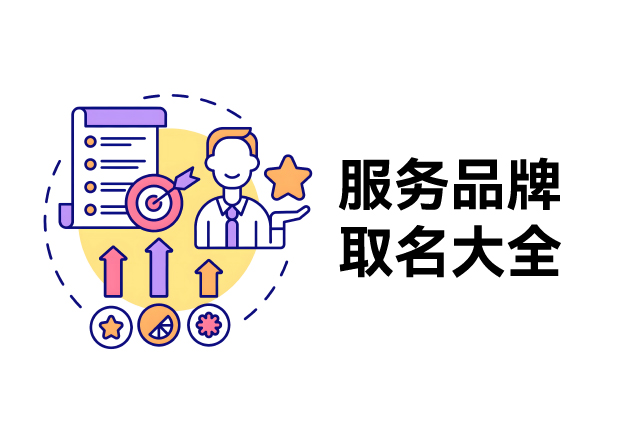 服務品牌取名大全-獨特形象與深層含義的服務口號命名-探鳴起名網.jpg 服務品牌取名大全-獨特形象與深層含義的服務口號命名-探鳴起名網.jpg