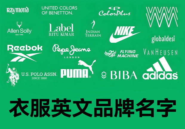 衣服英文品牌名字大全-探索服飾品牌命名世界-探鳴起名網.jpg 衣服英文品牌名字大全-探索服飾品牌命名世界-探鳴起名網.jpg