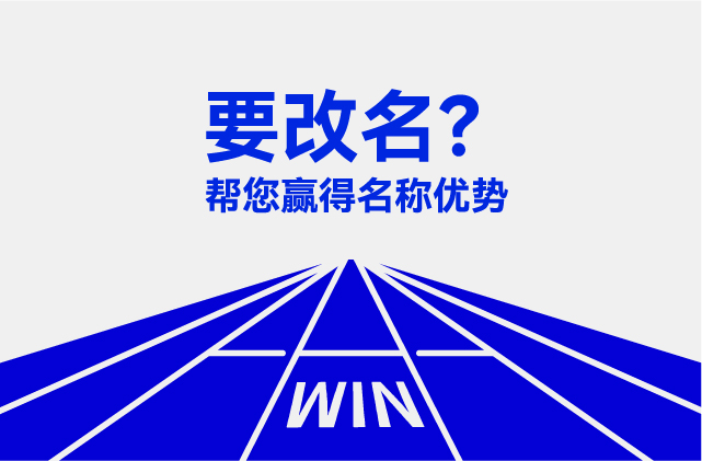 英文要改名我幫您獲得優勢.jpg 英文要改名我幫您獲得優勢.jpg