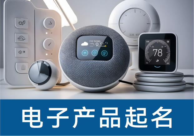 電子產(chǎn)品起名的黃金法則-如何打造"一聽就想買"的品牌基因-探鳴起名網(wǎng).jpg 電子產(chǎn)品起名的黃金法則-如何打造"一聽就想買"的品牌基因-探鳴起名網(wǎng).jpg
