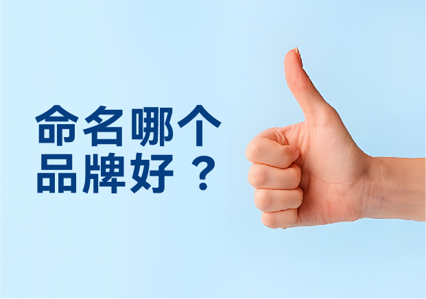 命名哪個品牌好-避開三大死穴-抓住兩個命門-探鳴起名網(wǎng).jpg 命名哪個品牌好-避開三大死穴-抓住兩個命門-探鳴起名網(wǎng).jpg