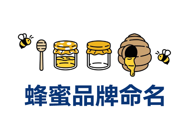 1745568244487365.jpg 蜂蜜品牌命名實戰解析.jpg