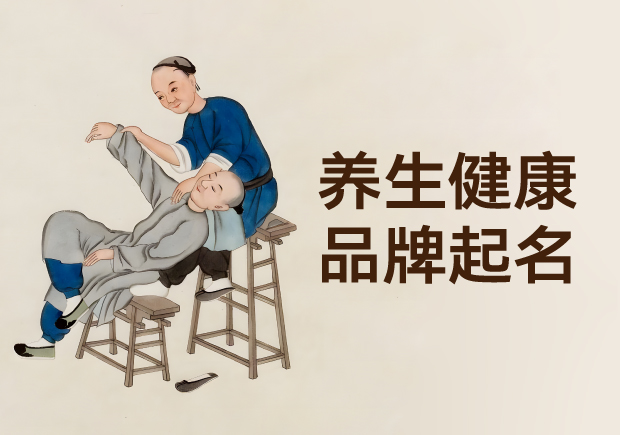 藏在草木間的養生密碼：中國養生健康品牌起名的療愈智慧