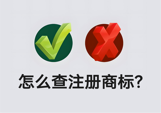 怎么查營業(yè)執(zhí)照名字有沒有注冊商標(biāo).jpg 怎么查營業(yè)執(zhí)照名字有沒有注冊商標(biāo).jpg