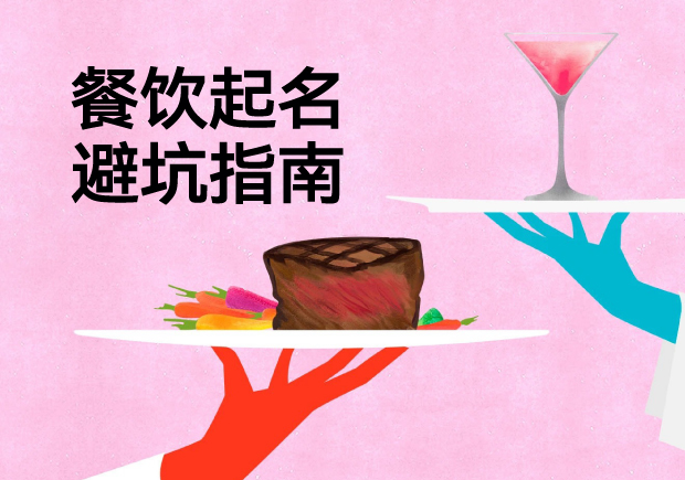 餐飲起名避坑指南-四個真實餐廳案例揭示品牌命名失敗的致命邏輯-探鳴起名網.jpg 餐飲起名避坑指南-四個真實餐廳案例揭示品牌命名失敗的致命邏輯-探鳴起名網.jpg