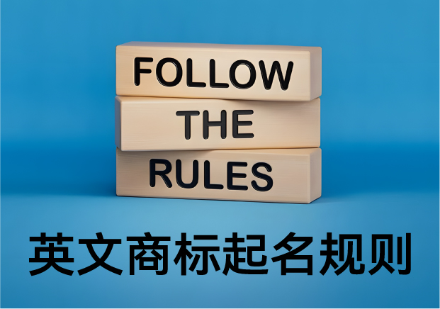 英文商標起名規則:品牌背后語言的藝術與邏輯.jpg 英文商標起名規則:品牌背后語言的藝術與邏輯.jpg