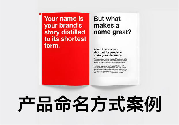 產品命名方式及例子：好名字是怎么煉成的？