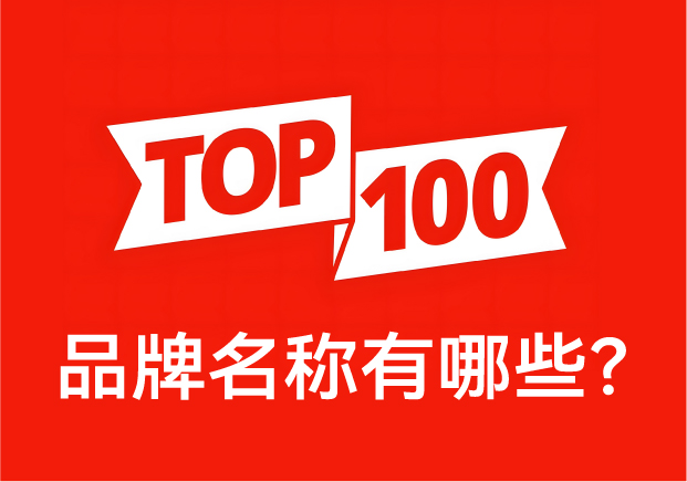 品牌名稱有哪些？ 中國品牌百強榜中英文對照