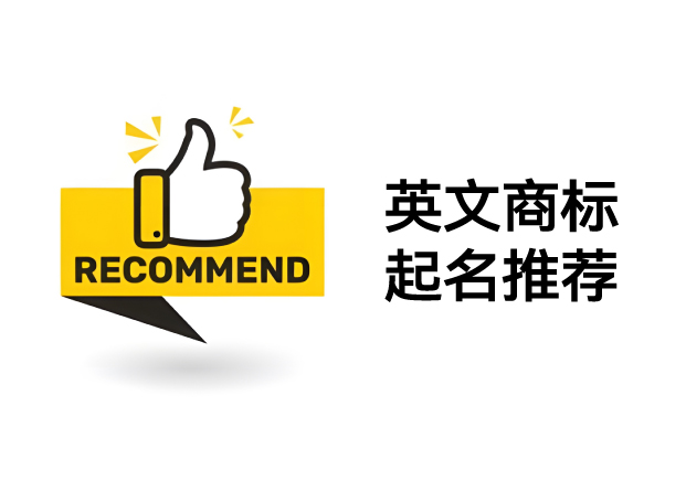 如何打造高質量英文商標名稱：推薦策略與命名靈感