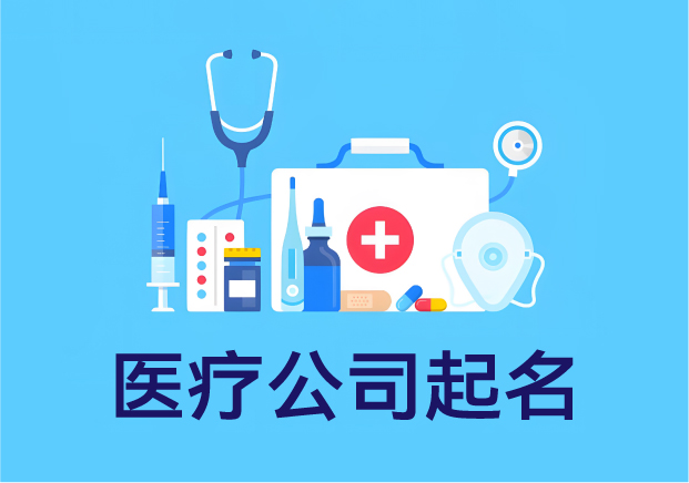名字關乎信任-醫療公司起名-別靠感覺靠邏輯-探鳴起名網.jpg