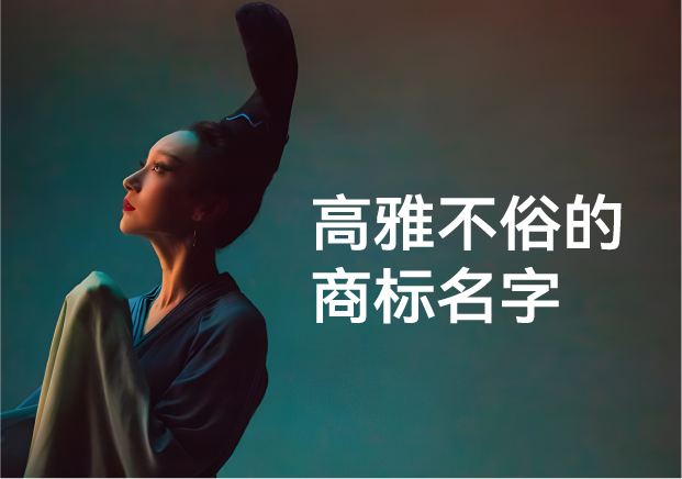 高雅不俗的商標(biāo)名字-商業(yè)與審美的平衡藝術(shù)-探鳴起名網(wǎng).jpg 高雅不俗的商標(biāo)名字-商業(yè)與審美的平衡藝術(shù)-探鳴起名網(wǎng).jpg