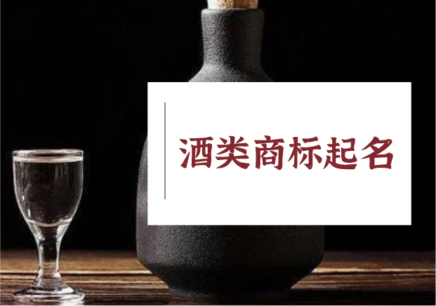 酒類商標起名的語言智慧與文化野心.jpg 酒類商標起名的語言智慧與文化野心.jpg