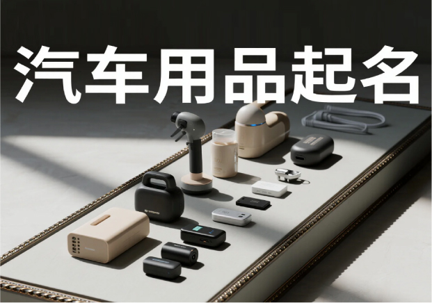 汽車用品品牌起名：在速度與穩定之間，找到品牌的獨特坐標