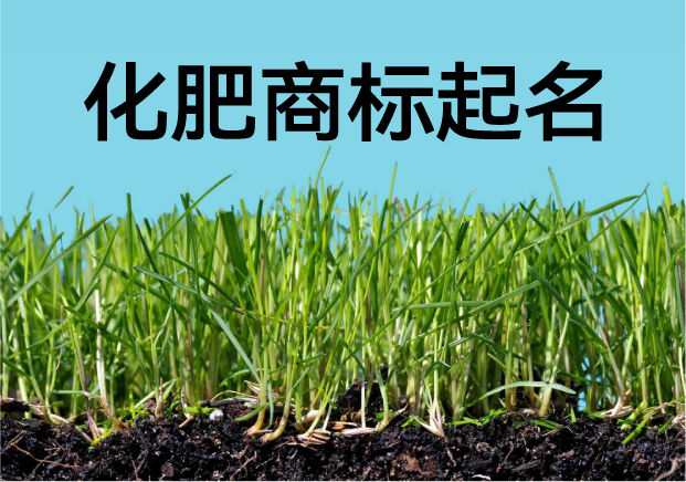 化肥注冊商標起名的策略與實戰案例：從土壤出發，走向品牌豐收