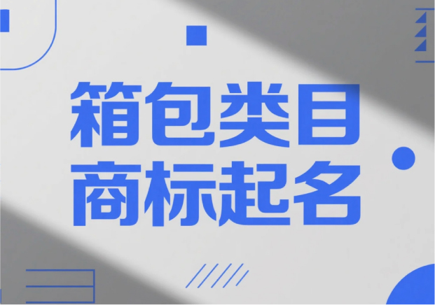 箱包類目商標起名，才能“裝得下”品牌的未來？