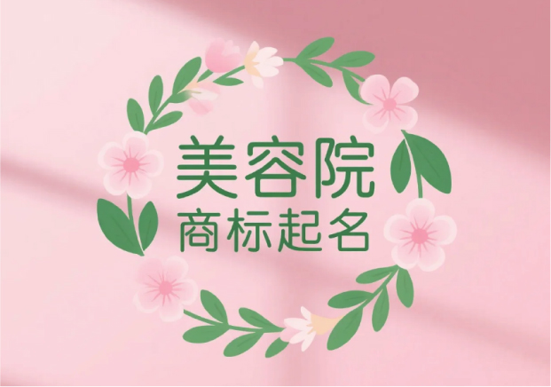 美容院商標起名：讓品牌名字成為第一道美學體驗